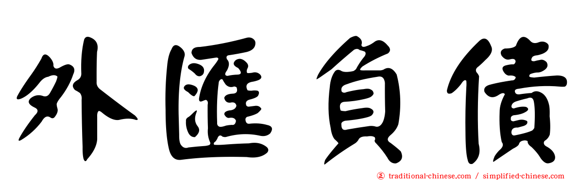 外匯負債