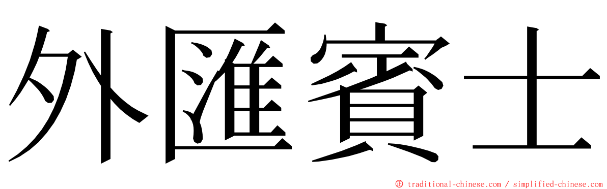 外匯賓士 ming font