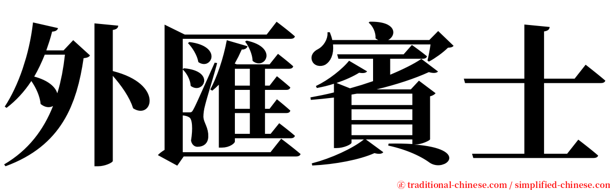 外匯賓士 serif font