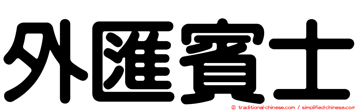 外匯賓士