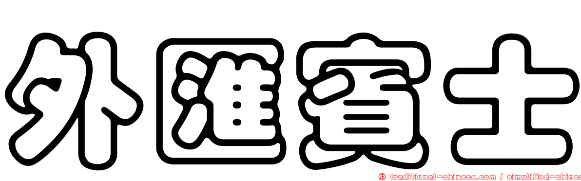 外匯賓士