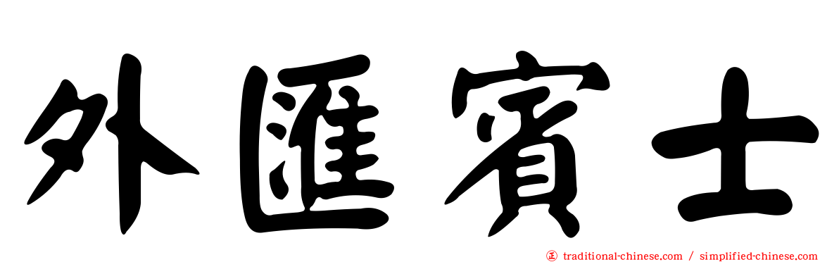 外匯賓士