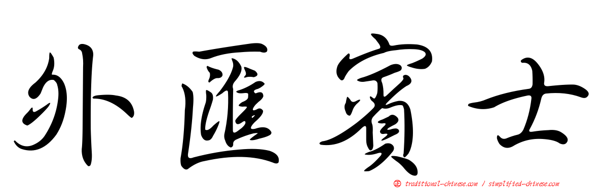 外匯賓士