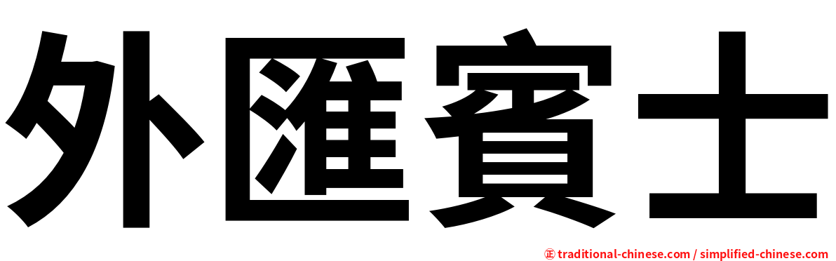 外匯賓士