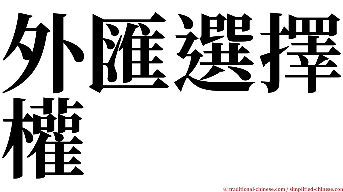 外匯選擇權 serif font