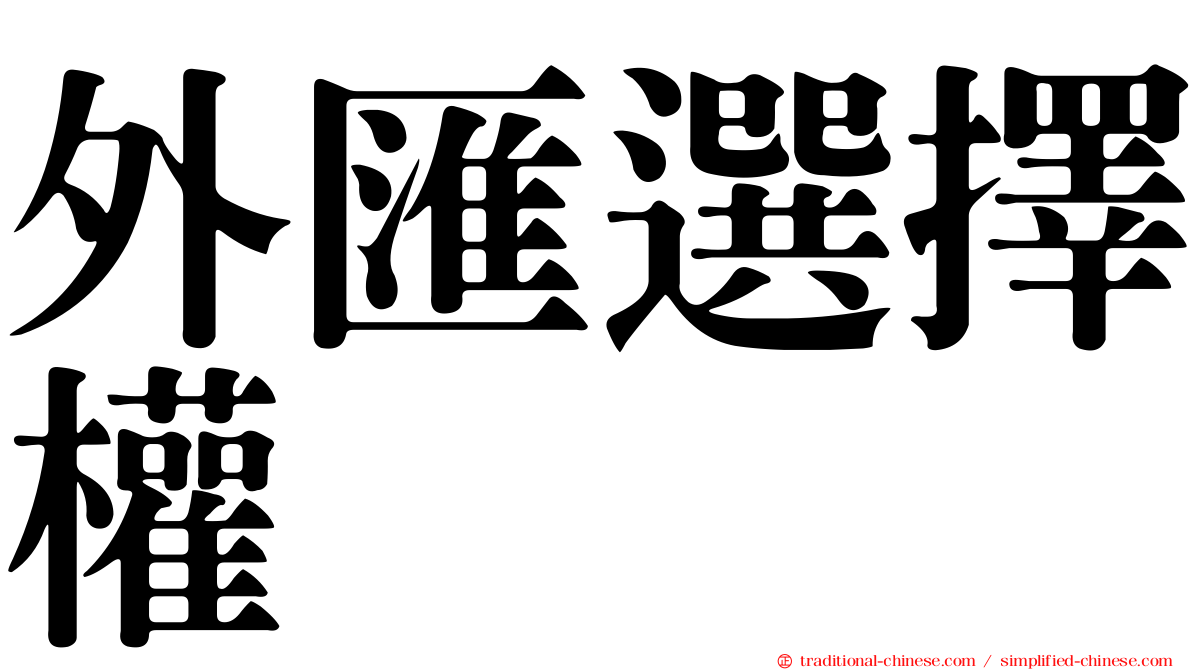 外匯選擇權