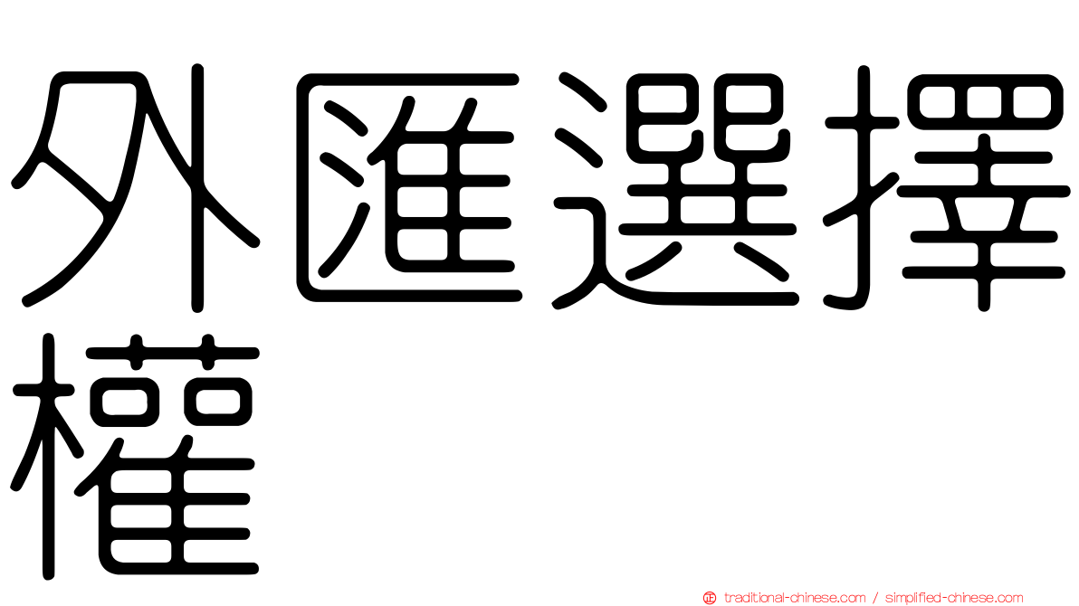 外匯選擇權