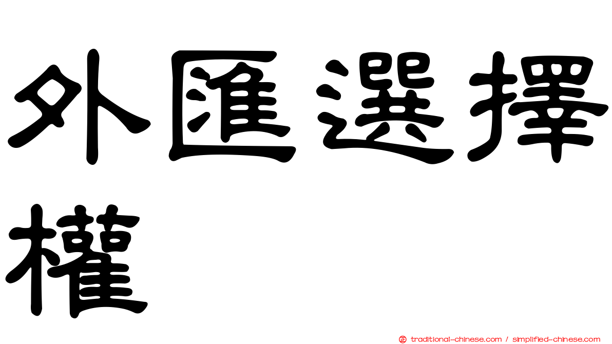 外匯選擇權