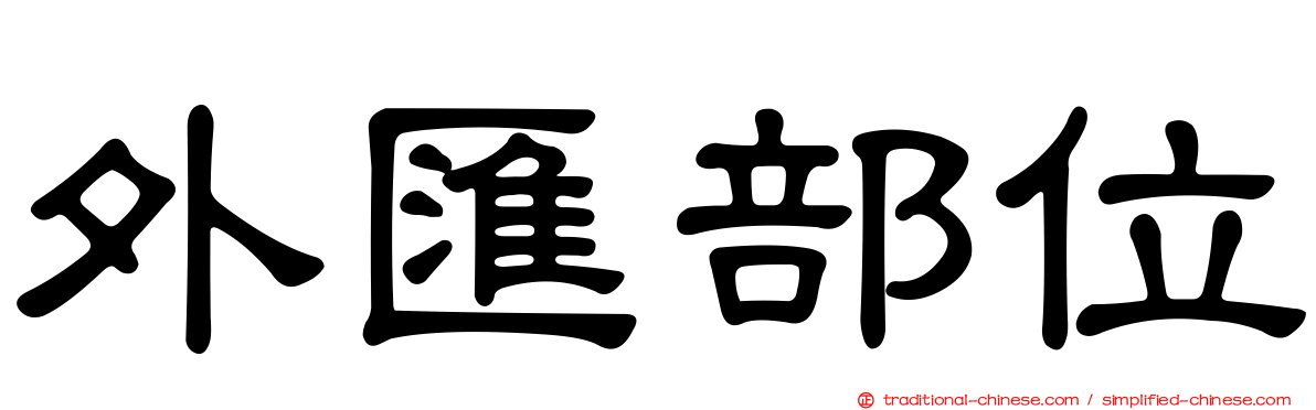 外匯部位