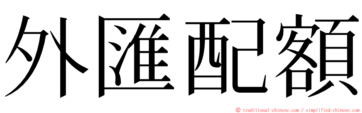 外匯配額 ming font