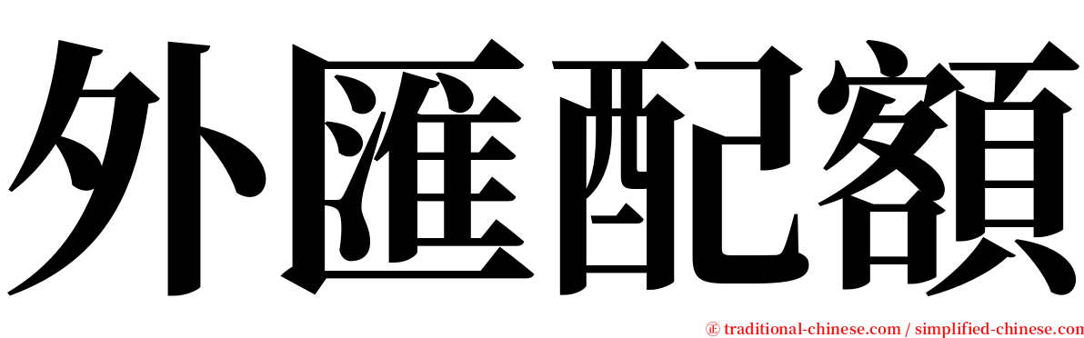 外匯配額 serif font