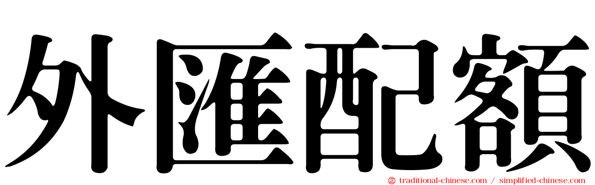 外匯配額