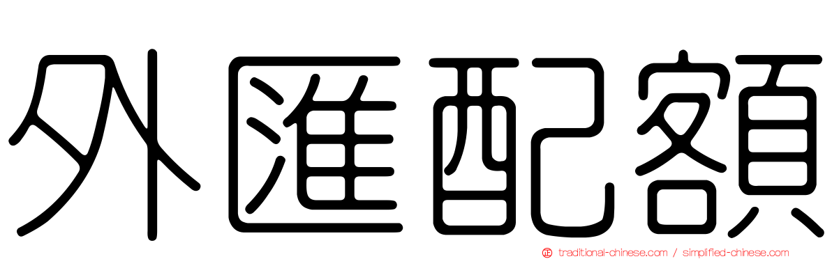 外匯配額