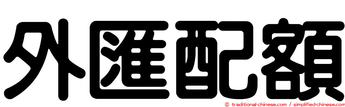 外匯配額