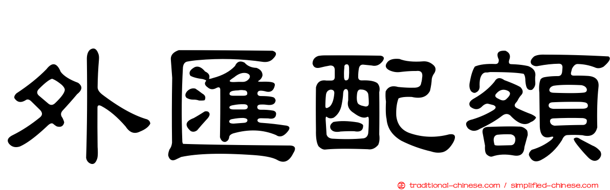 外匯配額