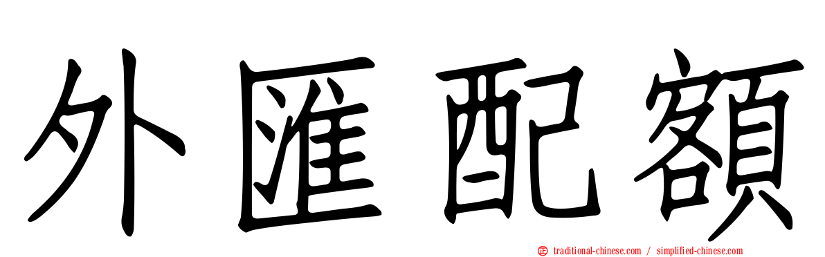 外匯配額