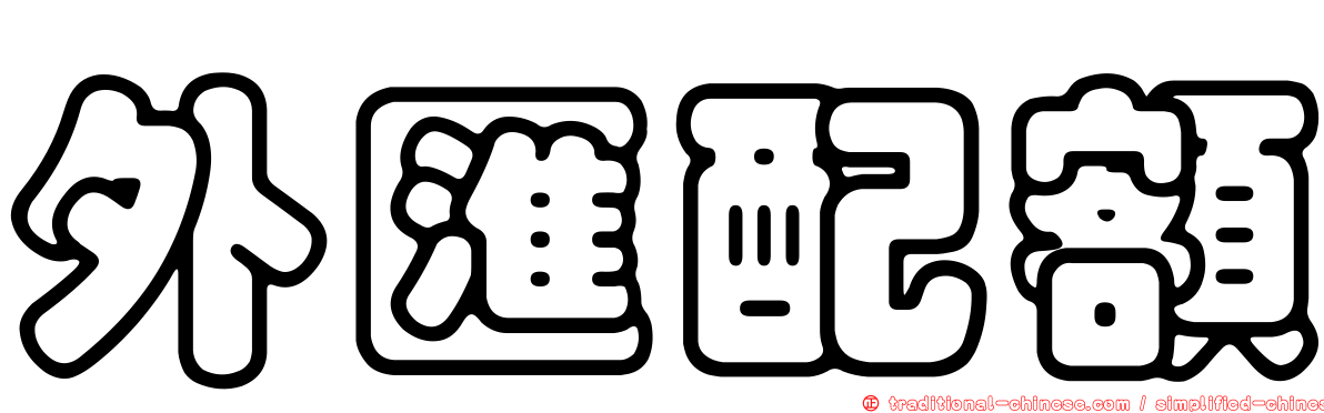 外匯配額