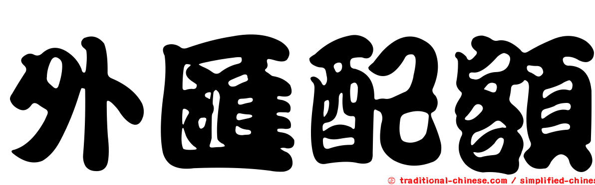 外匯配額