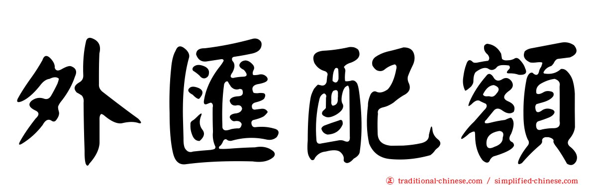 外匯配額