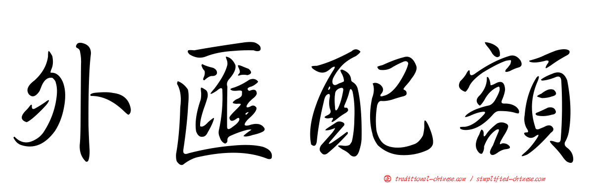 外匯配額