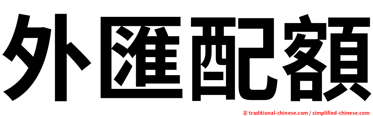 外匯配額
