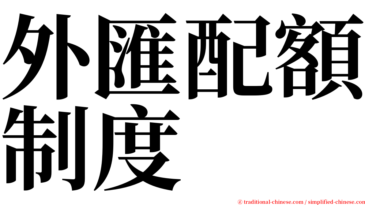 外匯配額制度 serif font