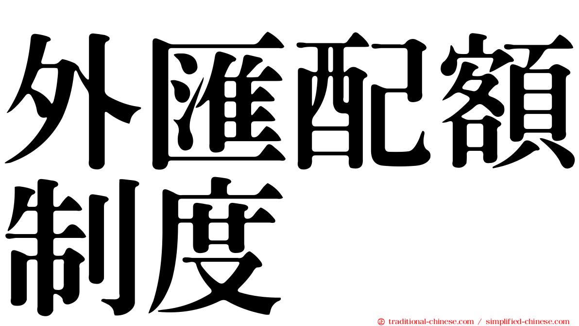 外匯配額制度