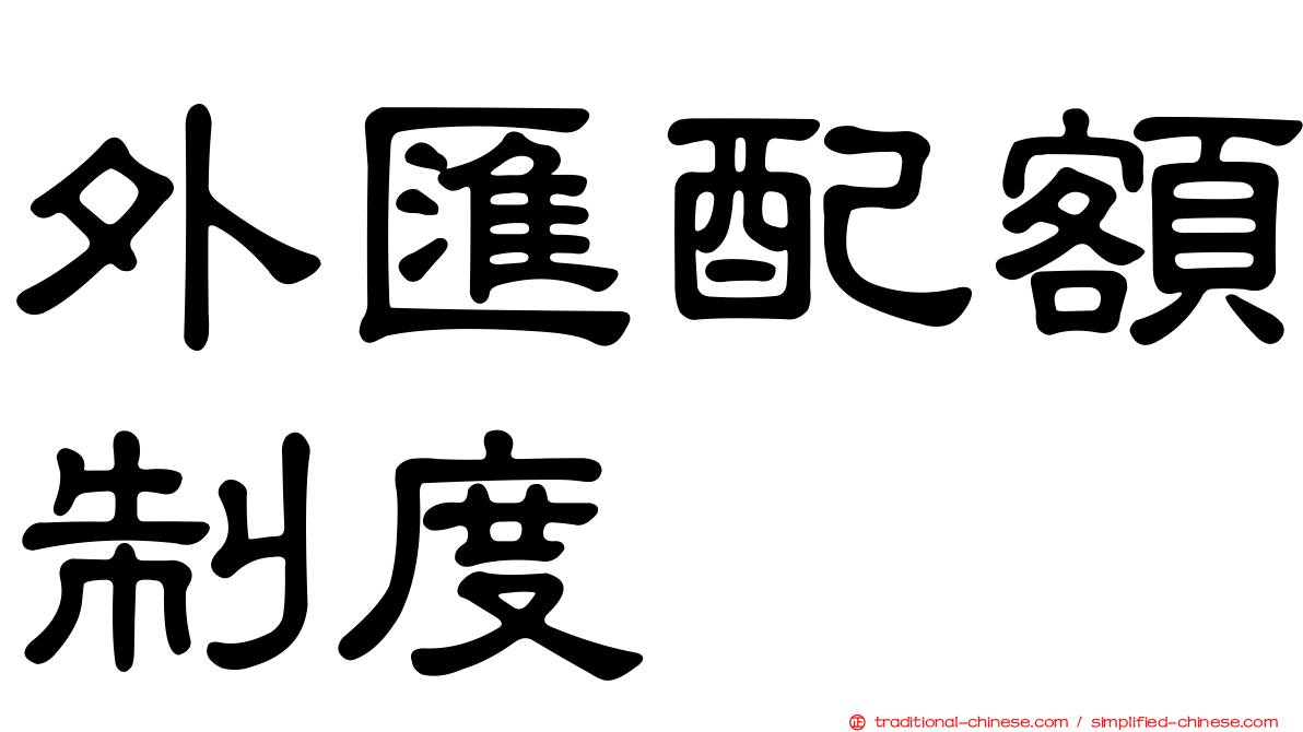 外匯配額制度