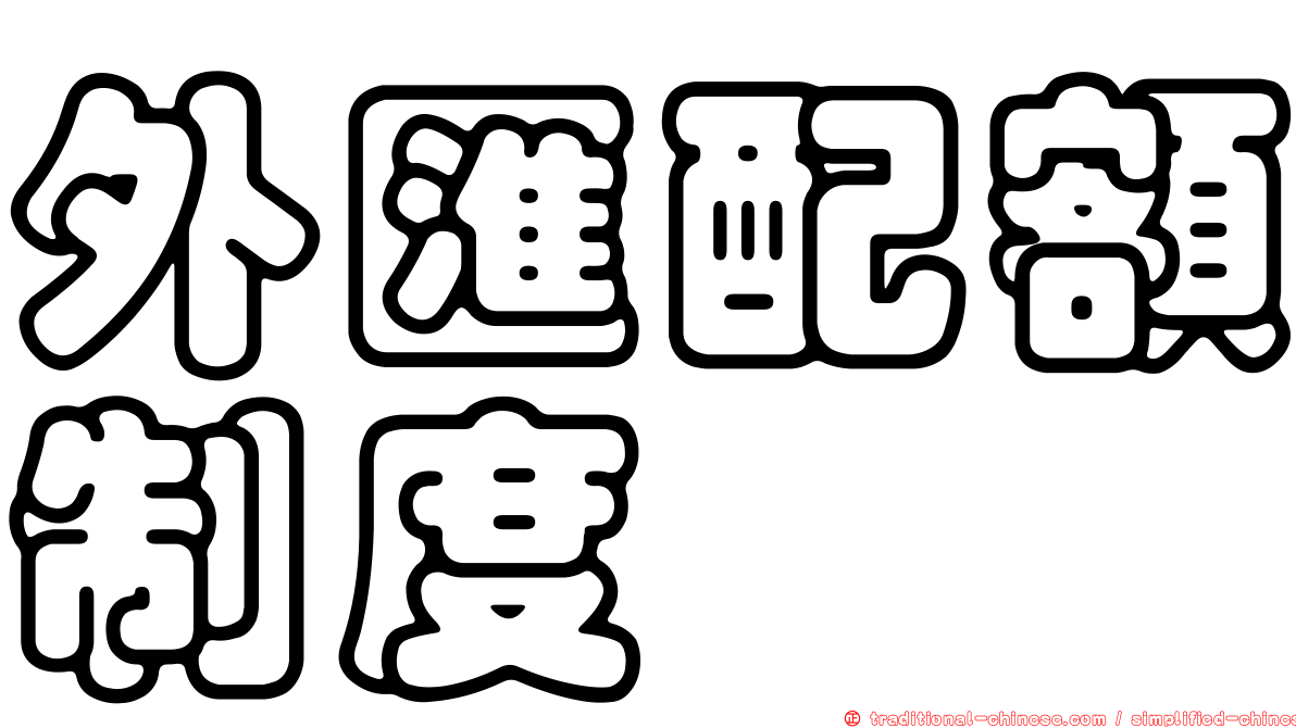 外匯配額制度