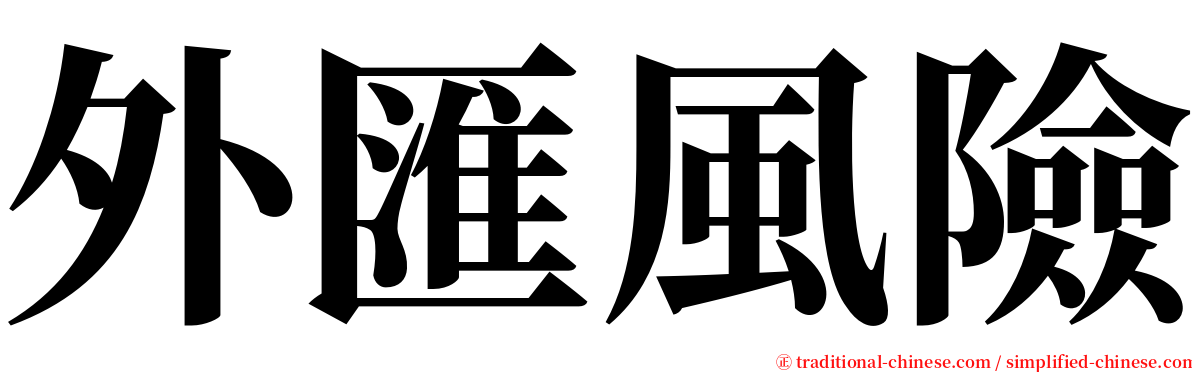 外匯風險 serif font