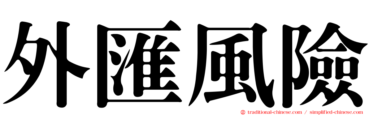 外匯風險