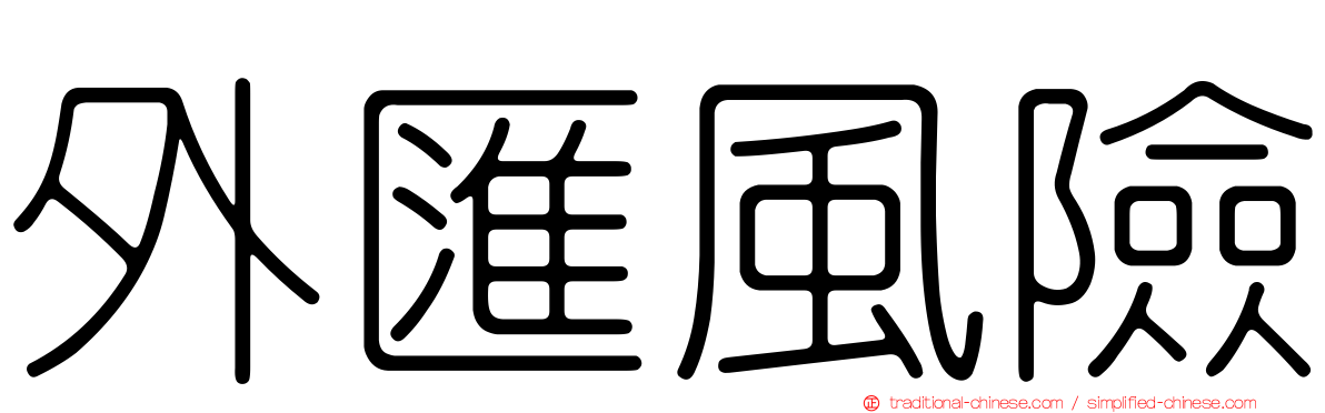 外匯風險