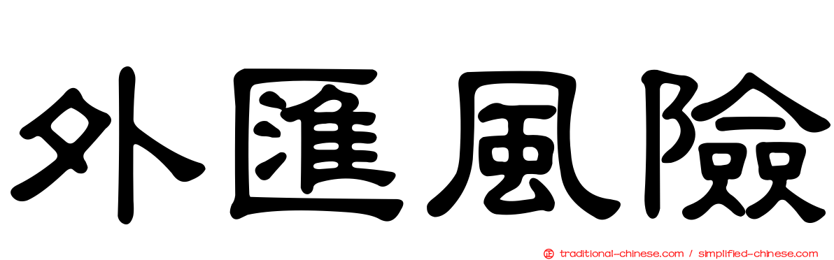 外匯風險