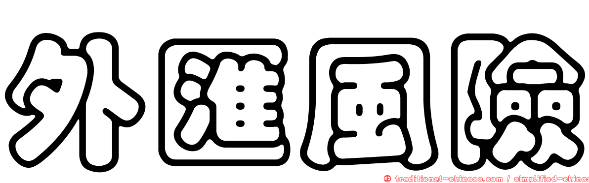 外匯風險