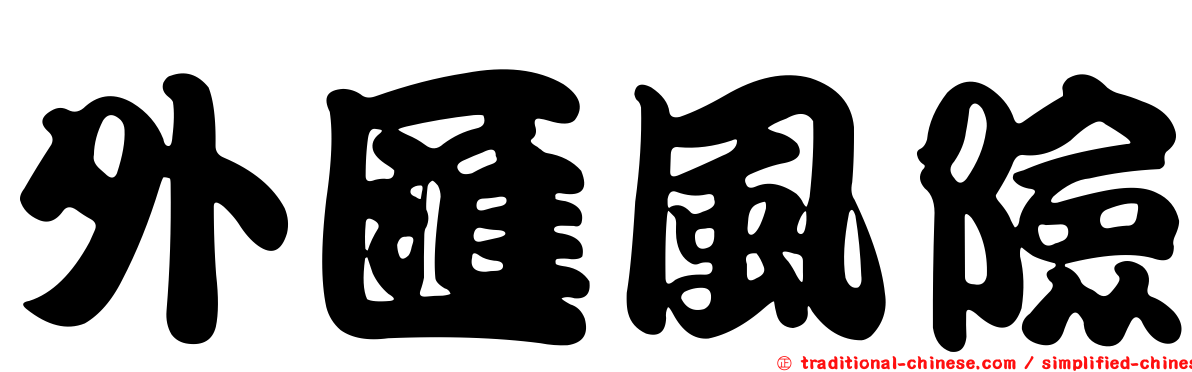 外匯風險
