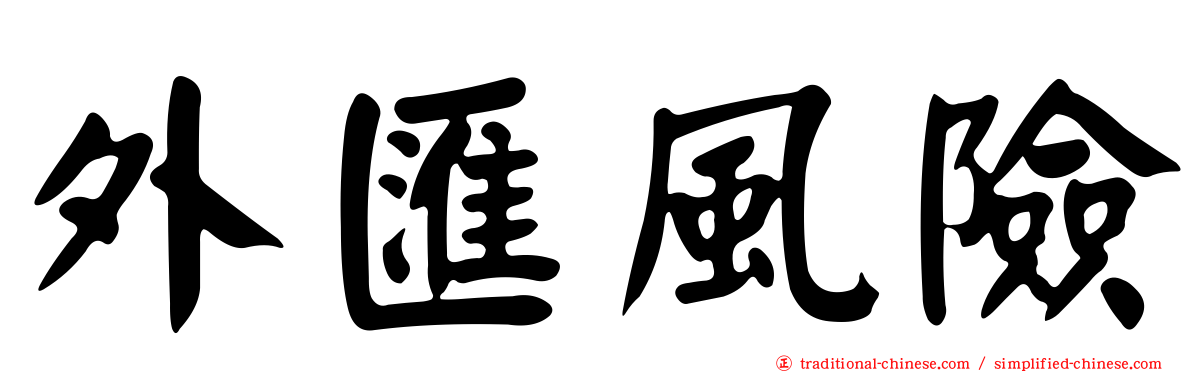 外匯風險