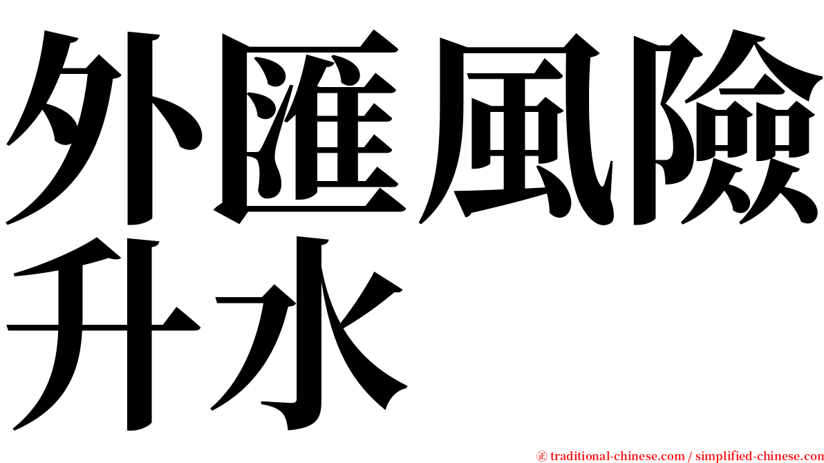 外匯風險升水 serif font