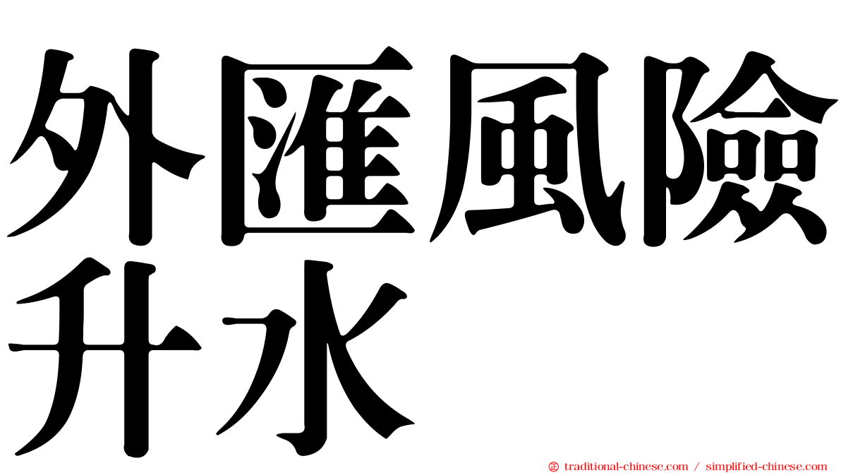 外匯風險升水