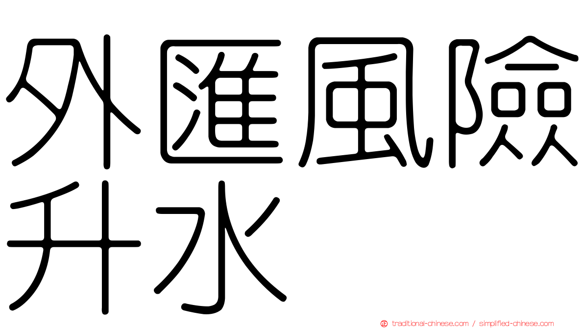 外匯風險升水