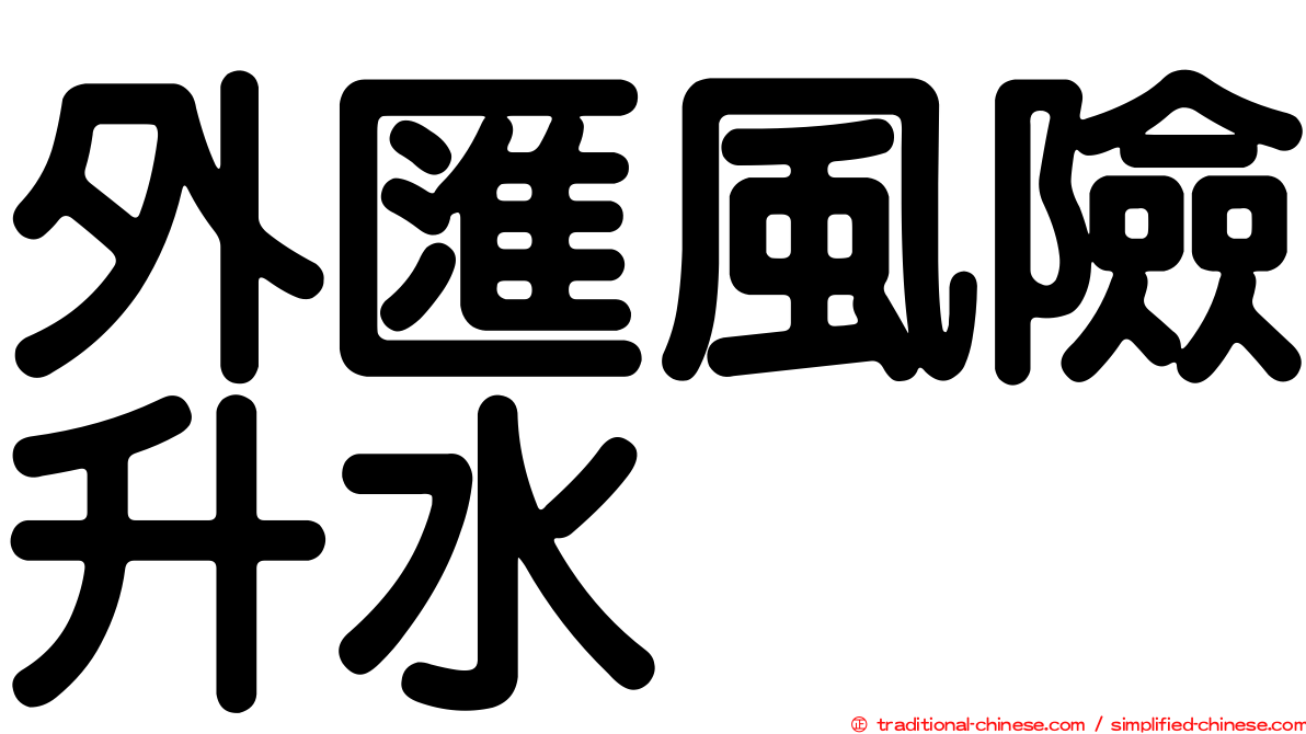 外匯風險升水