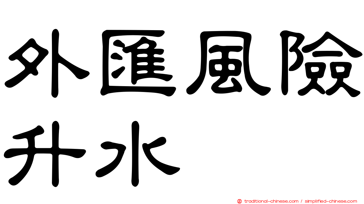 外匯風險升水