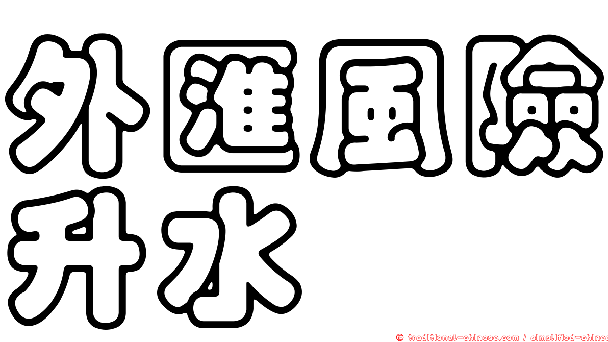 外匯風險升水