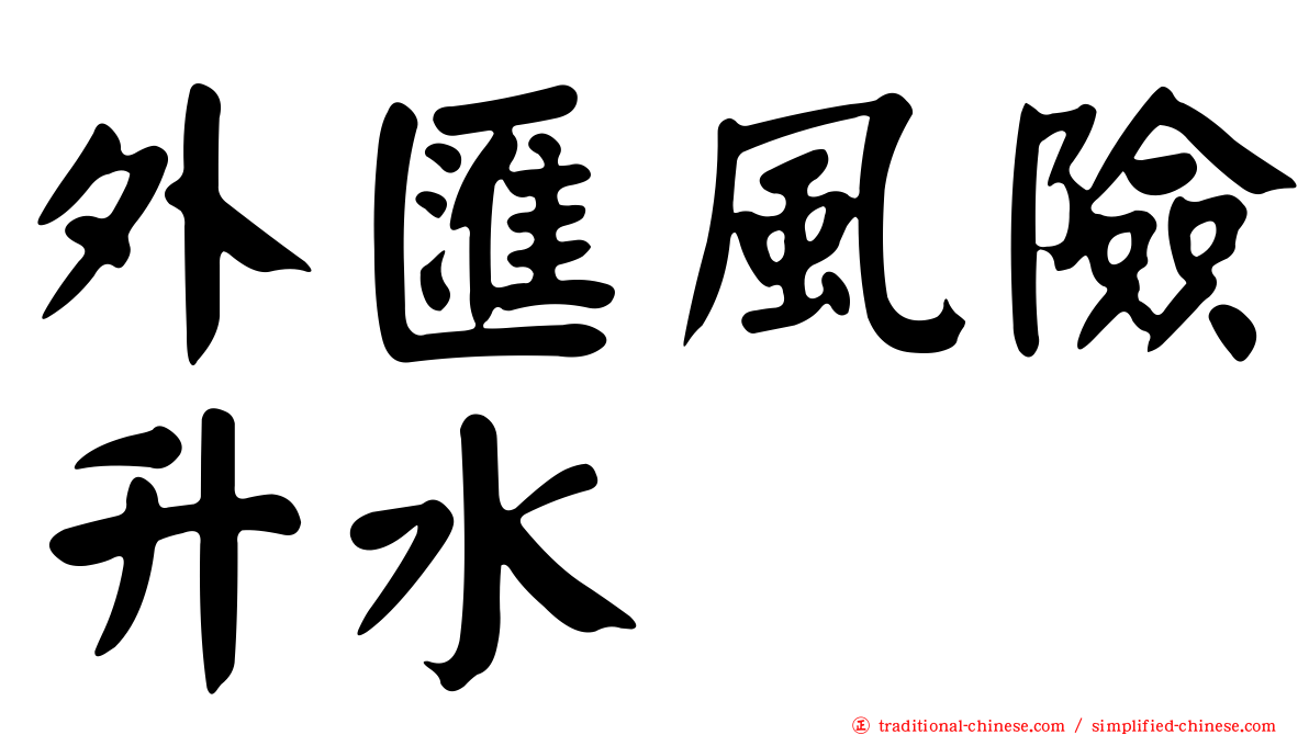 外匯風險升水
