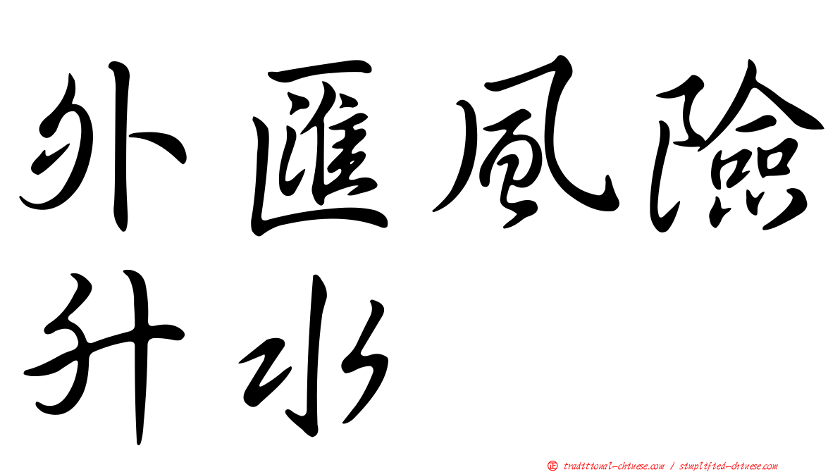 外匯風險升水