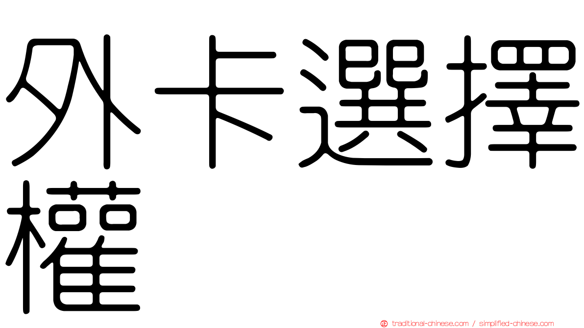 外卡選擇權