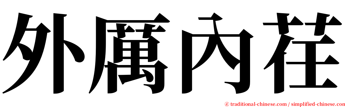 外厲內荏 serif font