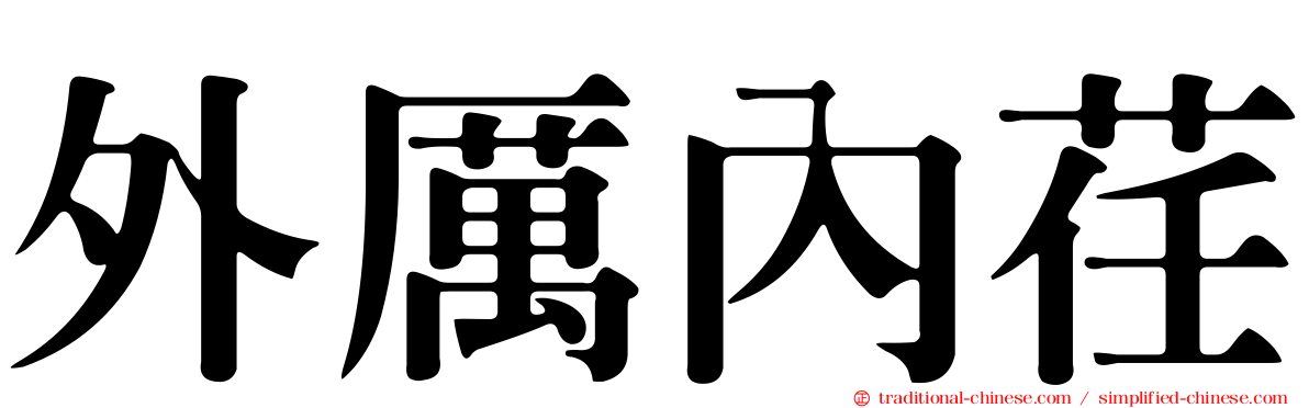 外厲內荏