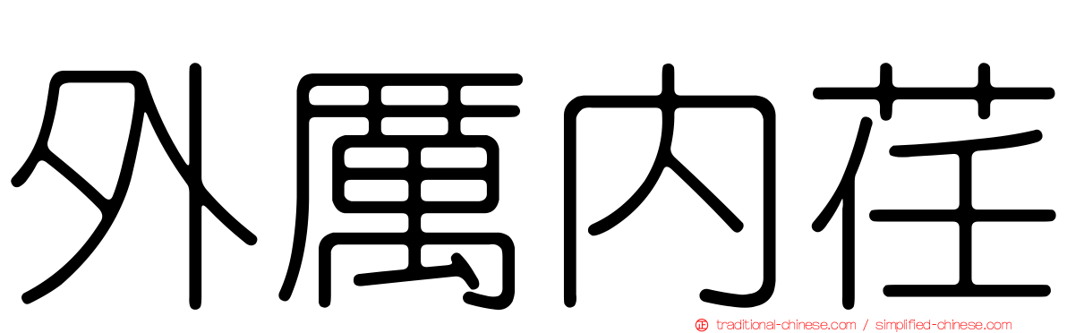 外厲內荏