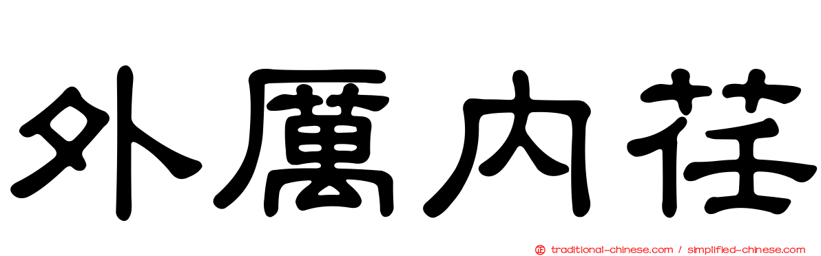 外厲內荏