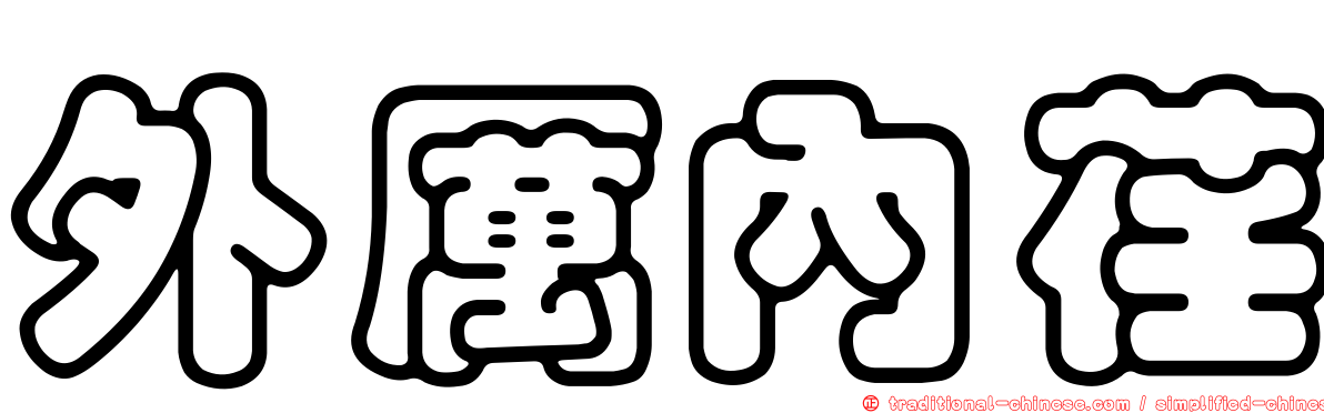 外厲內荏